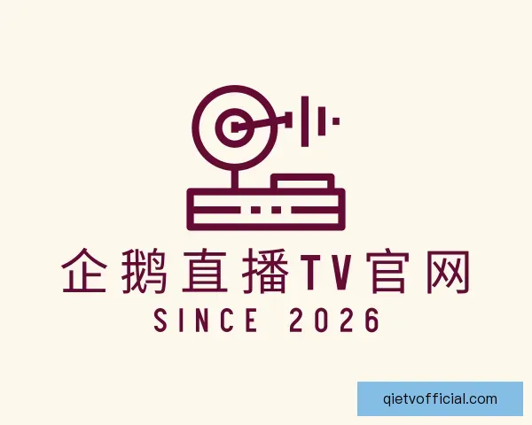 了解企鹅直播TV官网